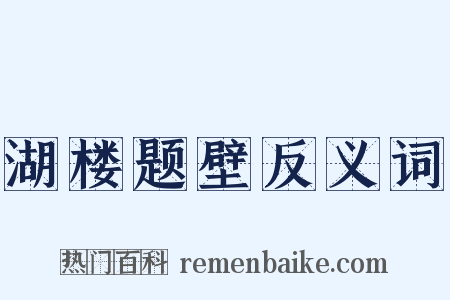 湖楼题壁反义词是什么意思的图片